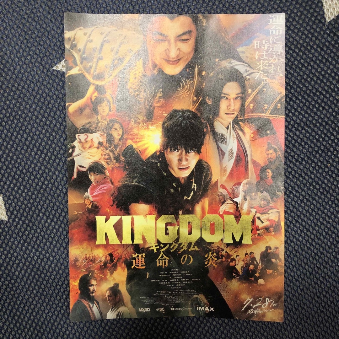 映画　KINGDOM キングダム　運命の炎　フライヤー チケットの映画(邦画)の商品写真