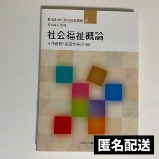 新・はじめて学ぶ社会福祉4 社会福祉概論(人文/社会)