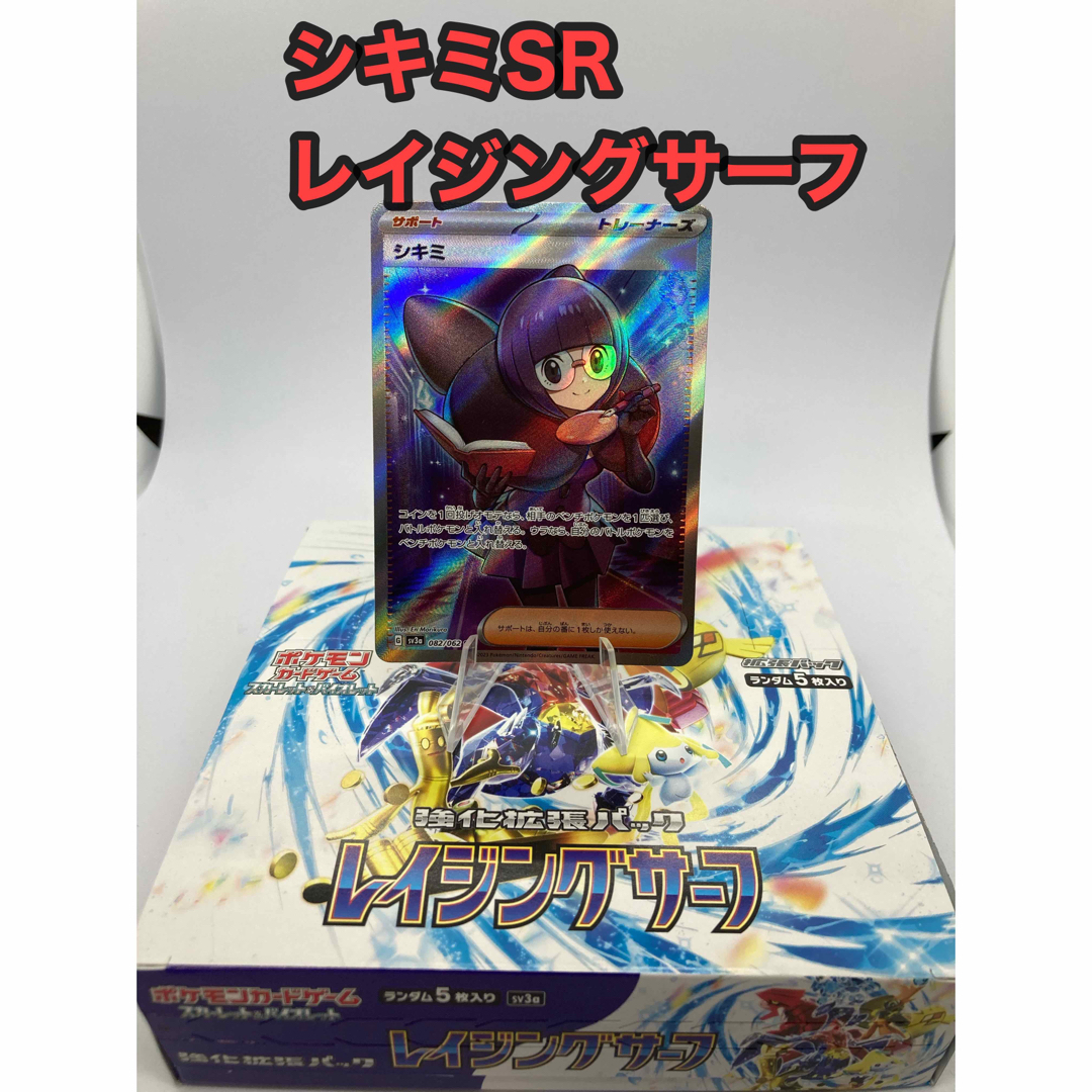 レイジングサーフ　未開封　シキミsr シキミ　srポケモンカード