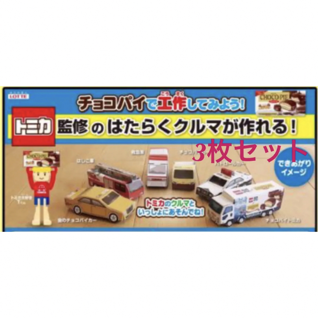 Takara Tomy(タカラトミー)のチョコパイ トミカ 工作 3枚セット エンタメ/ホビーのおもちゃ/ぬいぐるみ(ミニカー)の商品写真