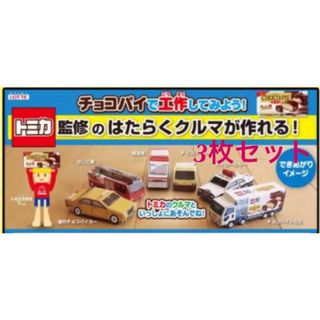 タカラトミー(Takara Tomy)のチョコパイ トミカ 工作 3枚セット(ミニカー)