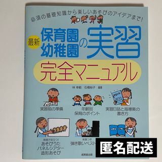 最新保育園・幼稚園の実習完全マニュアル 必須の基礎知識から楽しいあそびのアイデア(人文/社会)