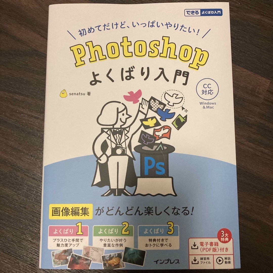 初めてだけど、いっぱいやりたい！Ｐｈｏｔｏｓｈｏｐよくばり入門 ＣＣ対応 エンタメ/ホビーの本(コンピュータ/IT)の商品写真