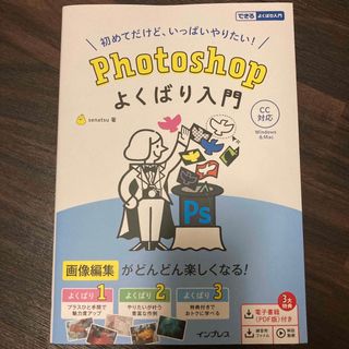 初めてだけど、いっぱいやりたい！Ｐｈｏｔｏｓｈｏｐよくばり入門 ＣＣ対応(コンピュータ/IT)