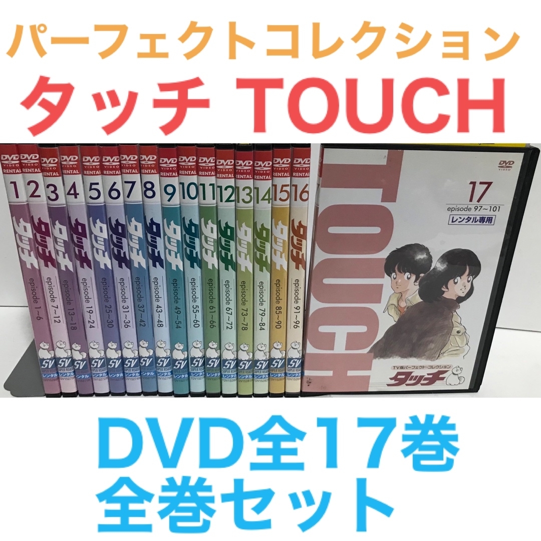 TV版パーフェクト・コレクション タッチ　全巻　レンタルDVD