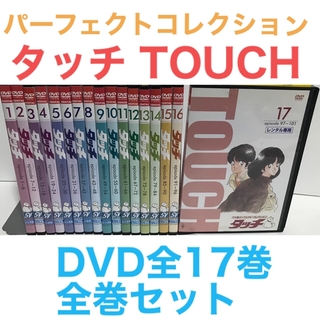 TV版パーフェクト・コレクション『タッチ TOUCH』DVD 全17巻 全巻の ...