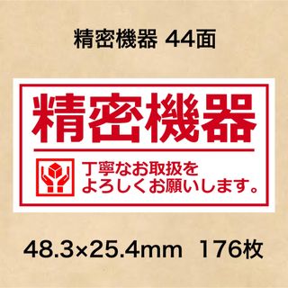 ケアシール 精密機器 44面(その他)