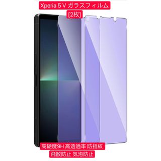 ブルーライトカット For Xperia 5 V ガラスフィルム[2枚](保護フィルム)