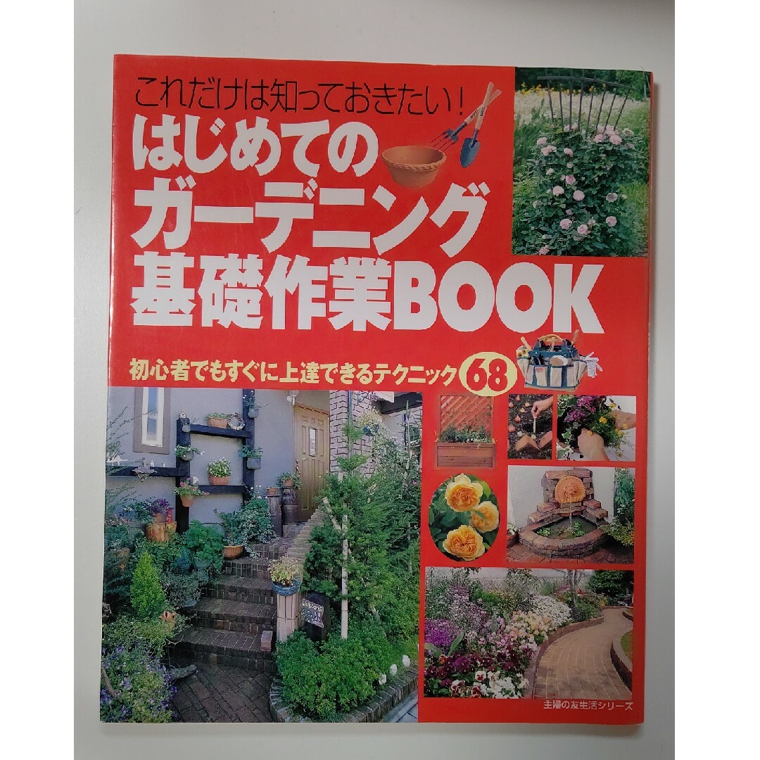 はじめてのガ－デニング基礎作業ｂｏｏｋ これだけは知っておきたい！　初心者でもす エンタメ/ホビーの本(趣味/スポーツ/実用)の商品写真