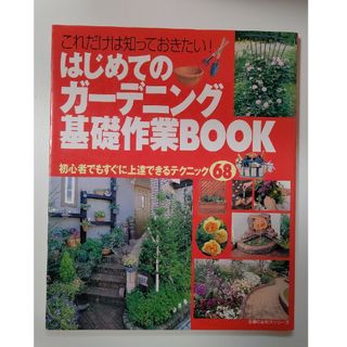 はじめてのガ－デニング基礎作業ｂｏｏｋ これだけは知っておきたい！　初心者でもす(趣味/スポーツ/実用)