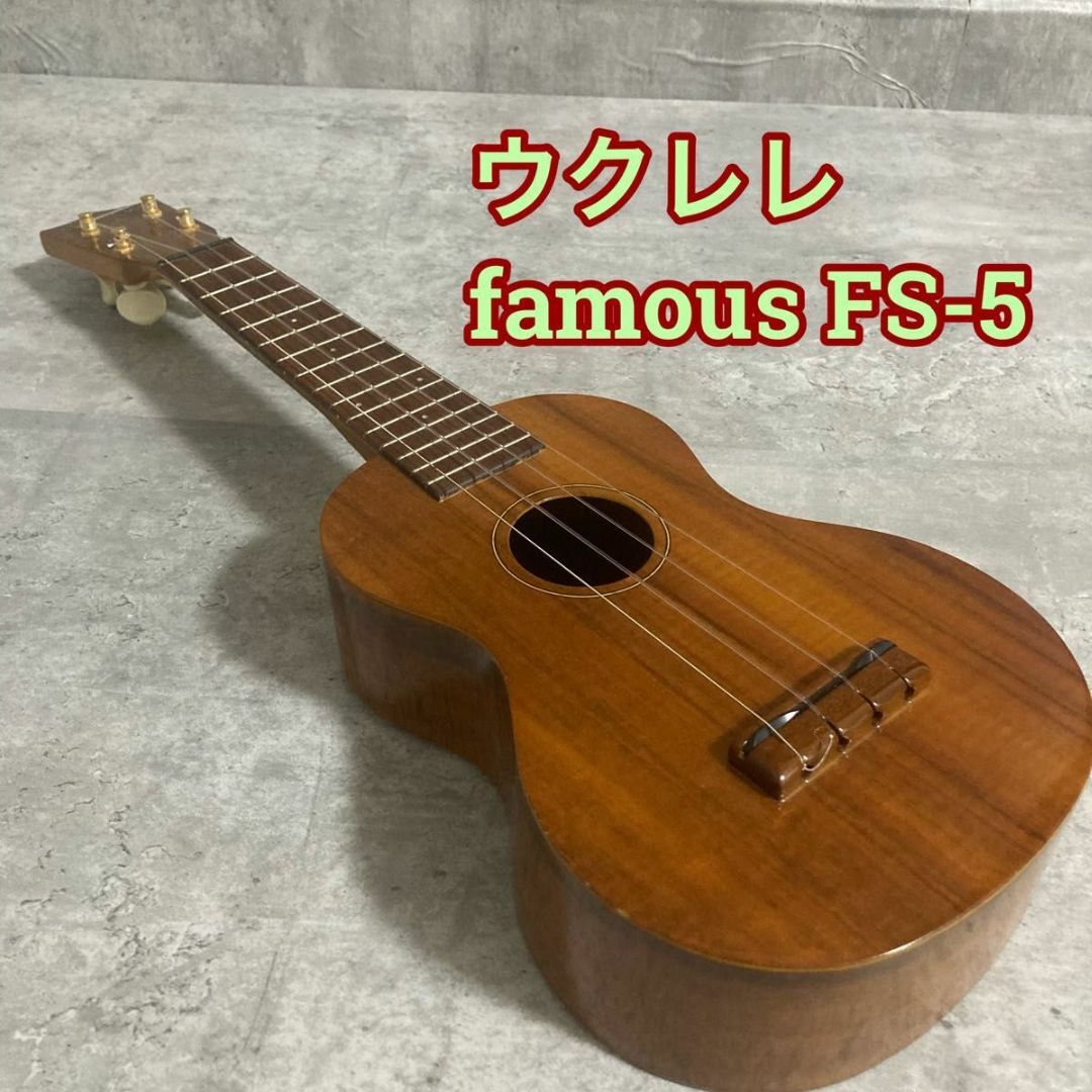 ウクレレ　famous fs-5  ソプラノ