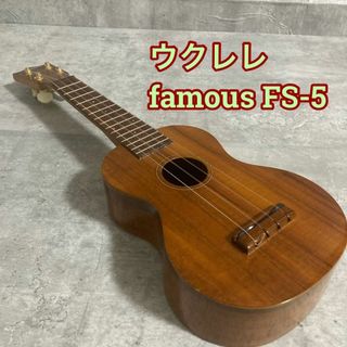 ウクレレ　famous FS-5(ソプラノウクレレ)