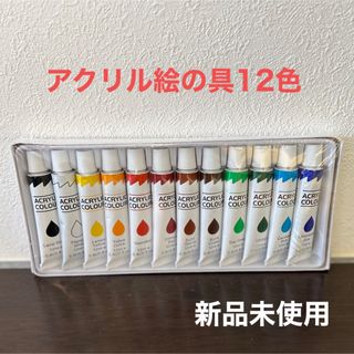 フライングタイガーコペンハーゲン(Flying Tiger Copenhagen)のアクリル絵の具　12色　フライングタイガー(絵の具/ポスターカラー)