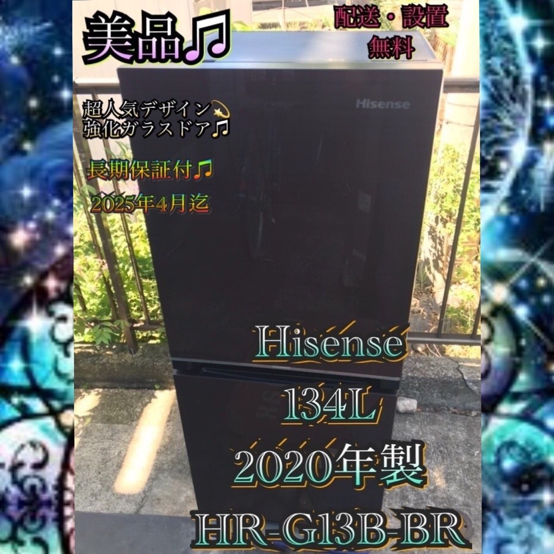 H099 美品 Hisense 2020年製 冷凍冷蔵庫 134L ブラウン スマホ/家電/カメラの生活家電(冷蔵庫)の商品写真