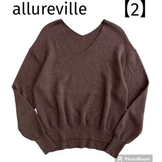 アルアバイル(allureville)の美品♪ allureville アルアバイル　ウールＶネックニット　ブラウン　2(ニット/セーター)