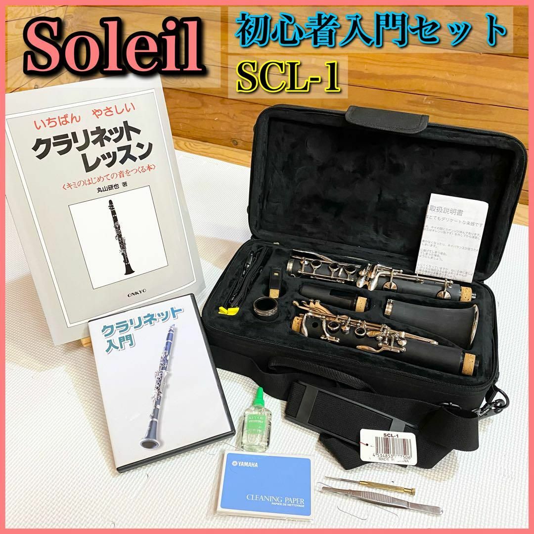 Soleil ソレイユ クラリネット Bフラット SCL-1 初心者入門セット