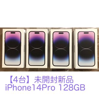 アップル(Apple)の【ロータス様専用】【4台】未開封新品　iPhone14Pro 128GB(スマートフォン本体)