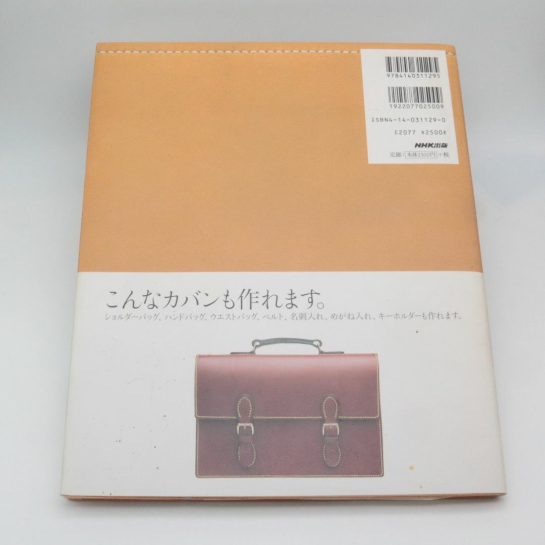 手縫いで作る革のカバン 野谷久仁子 著 エンタメ/ホビーの本(趣味/スポーツ/実用)の商品写真