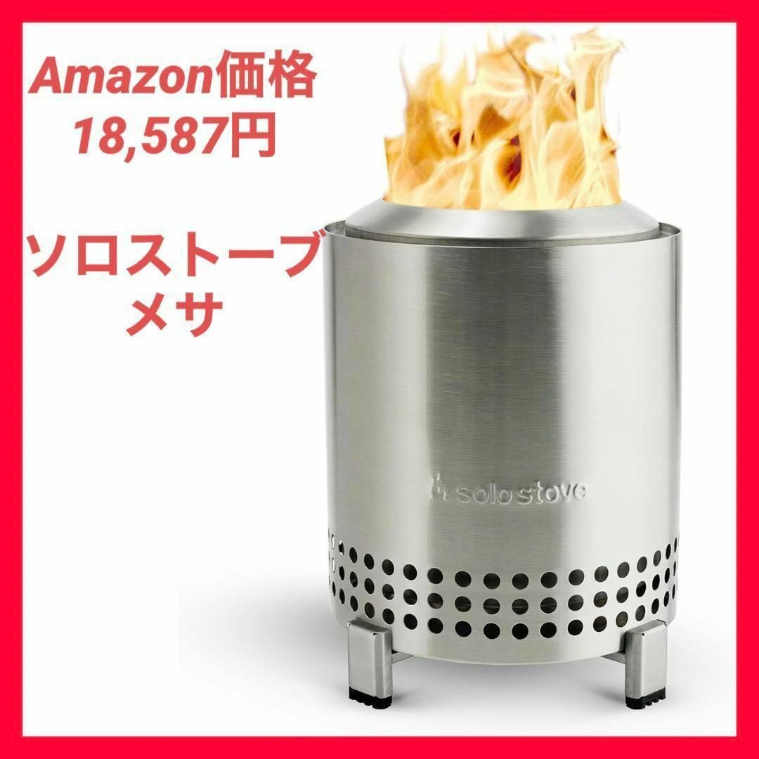 日本未発売 Solo Stove Mesa ソロストーブ メサ 新品 ステンレス