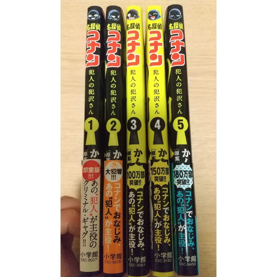 名探偵コナン(メイタンテイコナン)の名探偵コナン犯人の犯沢さん １～５巻 エンタメ/ホビーの漫画(その他)の商品写真