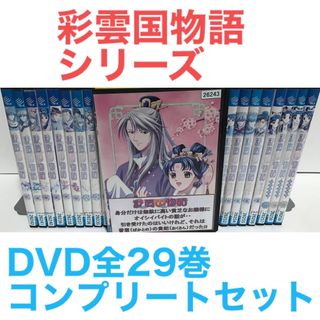 TVアニメ『彩雲国物語』シリーズ 全29巻 全巻セット コンプリート