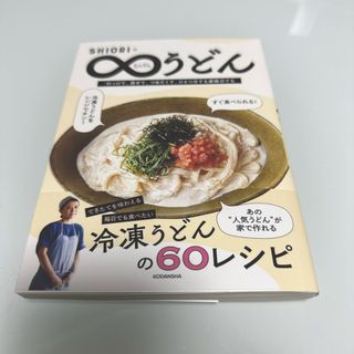 コウダンシャ(講談社)のＳＨＩＯＲＩのむげんうどん(料理/グルメ)