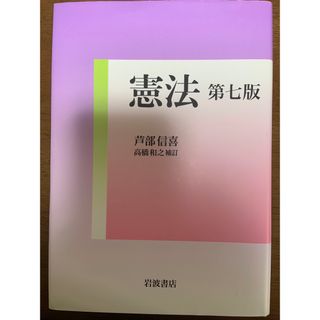 イワナミショテン(岩波書店)の憲法　第7版(人文/社会)