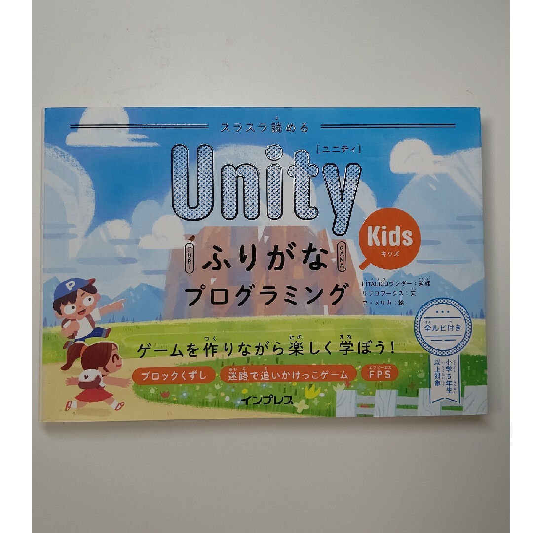 スラスラ読めるＵｎｉｔｙふりがなＫｉｄｓプログラミング ゲームを作りながら楽しく エンタメ/ホビーの本(語学/参考書)の商品写真