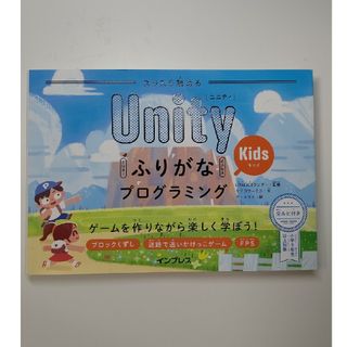 スラスラ読めるＵｎｉｔｙふりがなＫｉｄｓプログラミング ゲームを作りながら楽しく(語学/参考書)