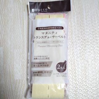 オオサキメディカル(Osaki Medical)のマタニティトランスデューサーベルト 2本入　モニターベルト(その他)