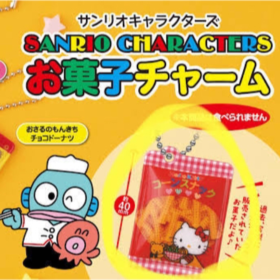 サンリオ(サンリオ)のサンリオ　お菓子チャーム　 エンタメ/ホビーのおもちゃ/ぬいぐるみ(キャラクターグッズ)の商品写真