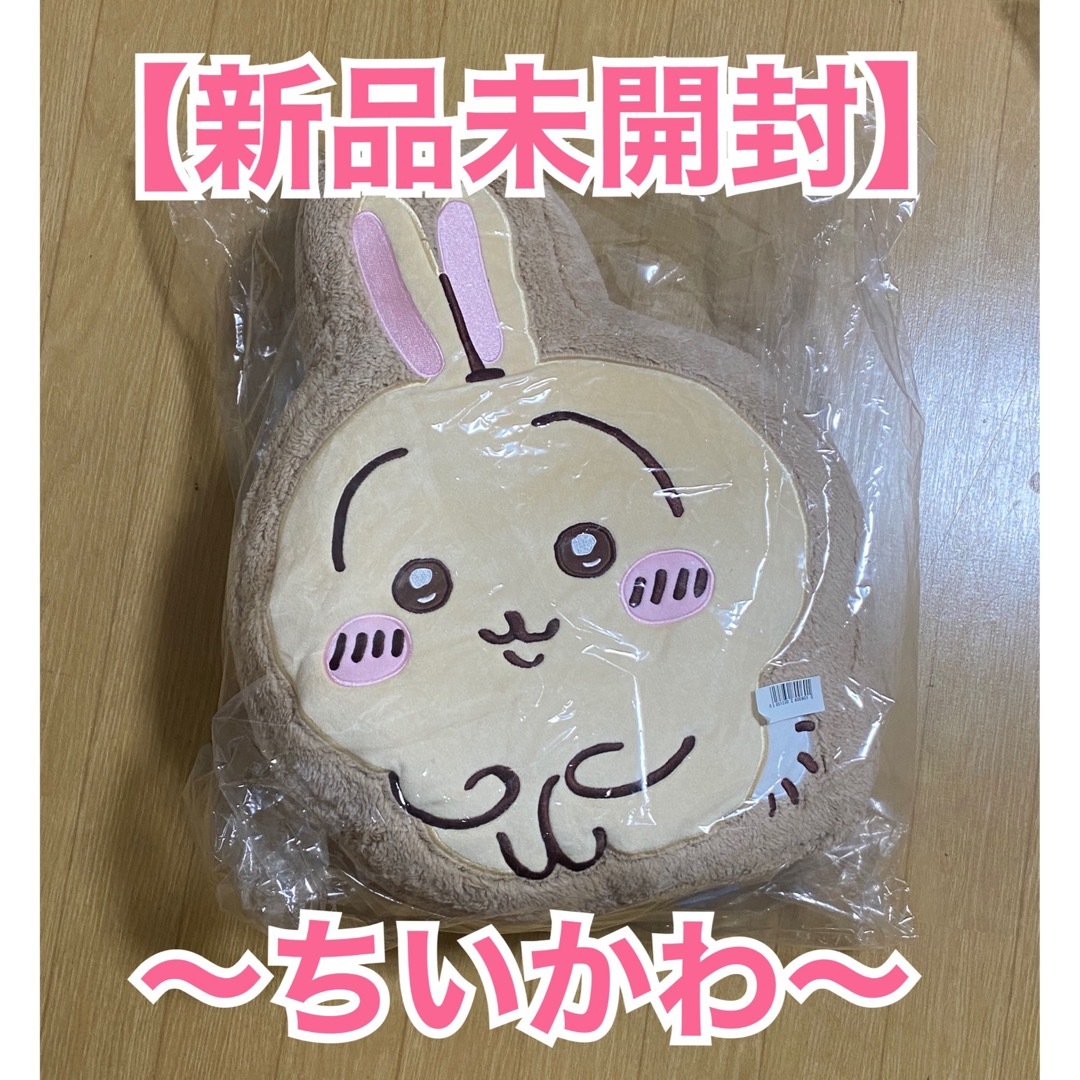 【新品】ちいかわ もこもこダイカットクッションVol.2 うさぎ | フリマアプリ ラクマ