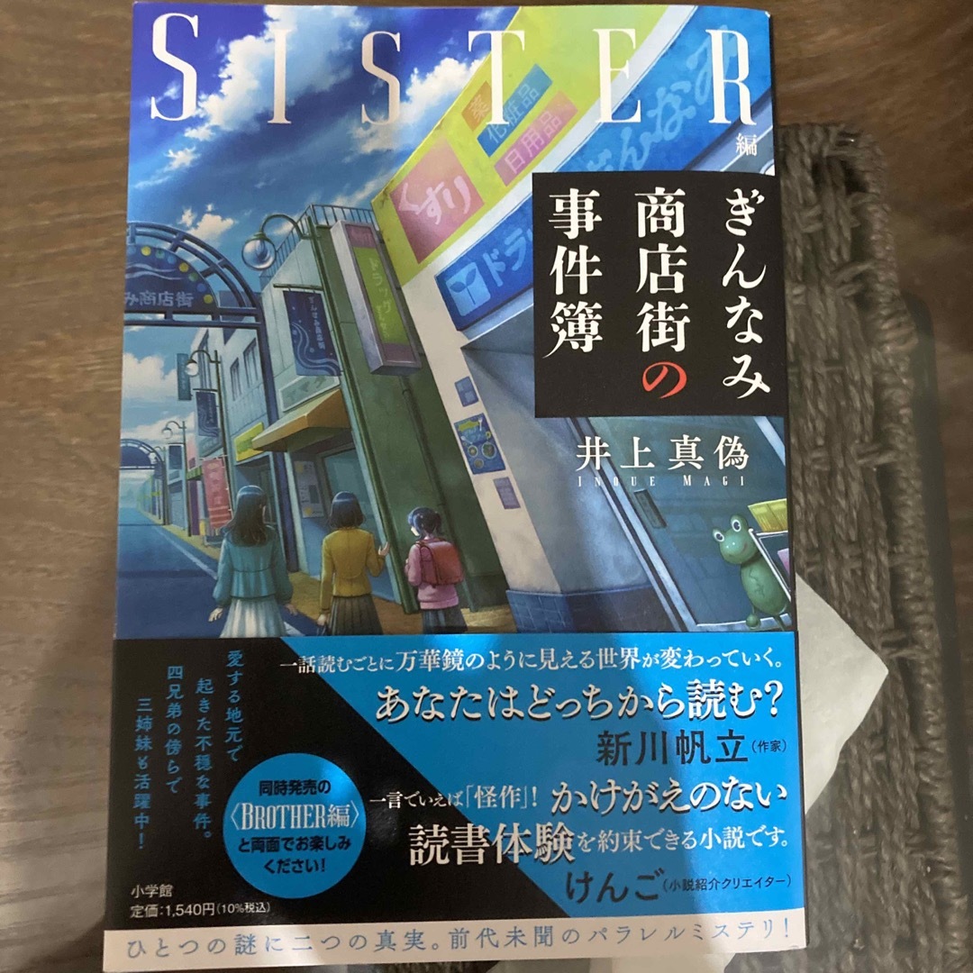 小学館(ショウガクカン)のぎんなみ商店街の事件簿　sister編&brother編　2冊セット エンタメ/ホビーの本(文学/小説)の商品写真