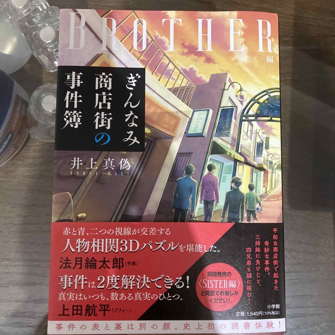 小学館(ショウガクカン)のぎんなみ商店街の事件簿　sister編&brother編　2冊セット エンタメ/ホビーの本(文学/小説)の商品写真