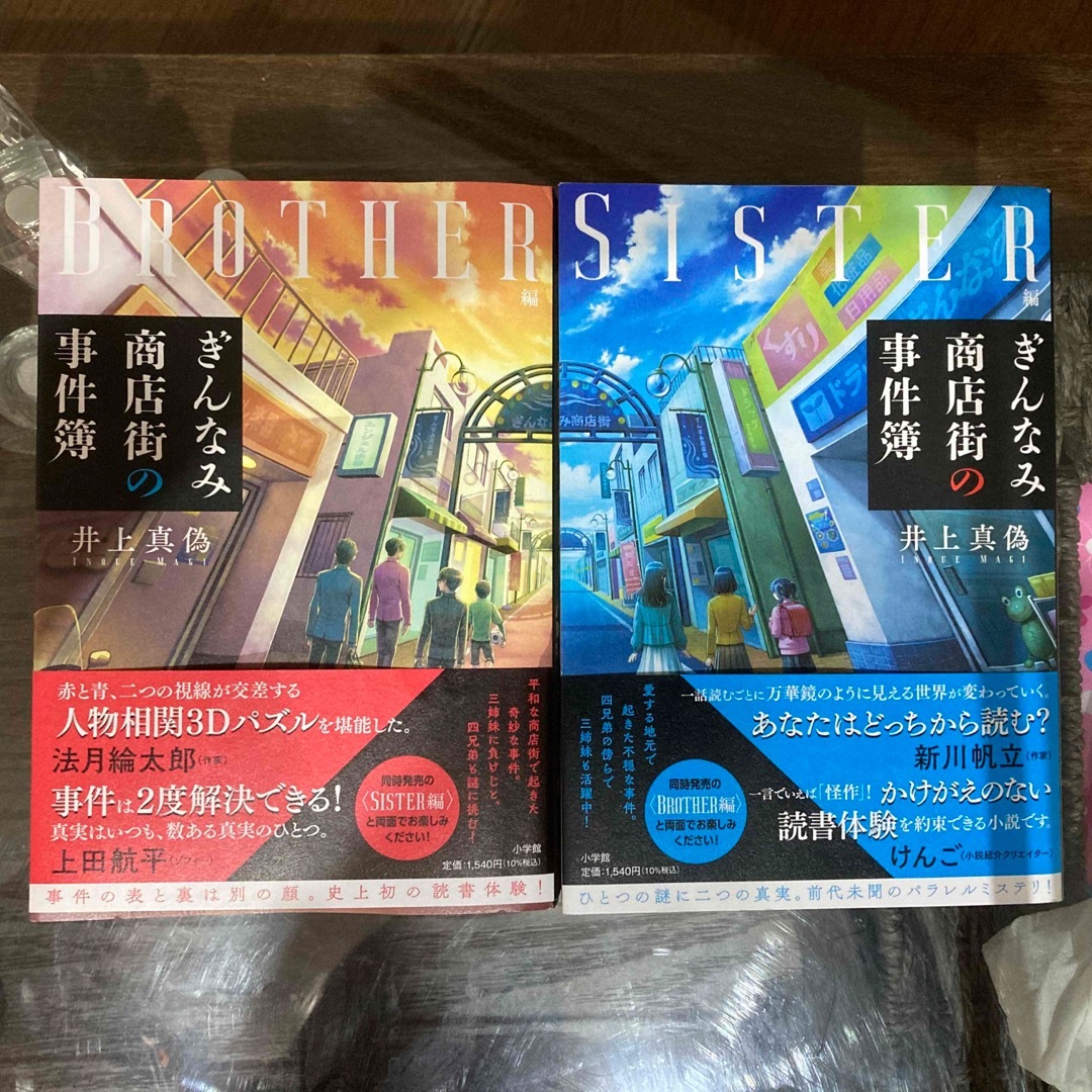 小学館(ショウガクカン)のぎんなみ商店街の事件簿　sister編&brother編　2冊セット エンタメ/ホビーの本(文学/小説)の商品写真