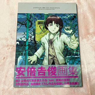 安倍吉俊画集  lain illustrations 初版本