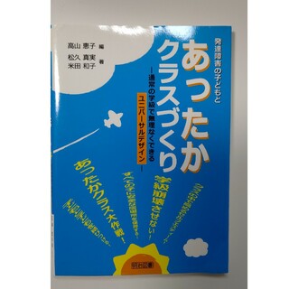発達障害の子どもとあったかクラスづくり 通常の学級で無理なくできるユニバ－サルデ(人文/社会)