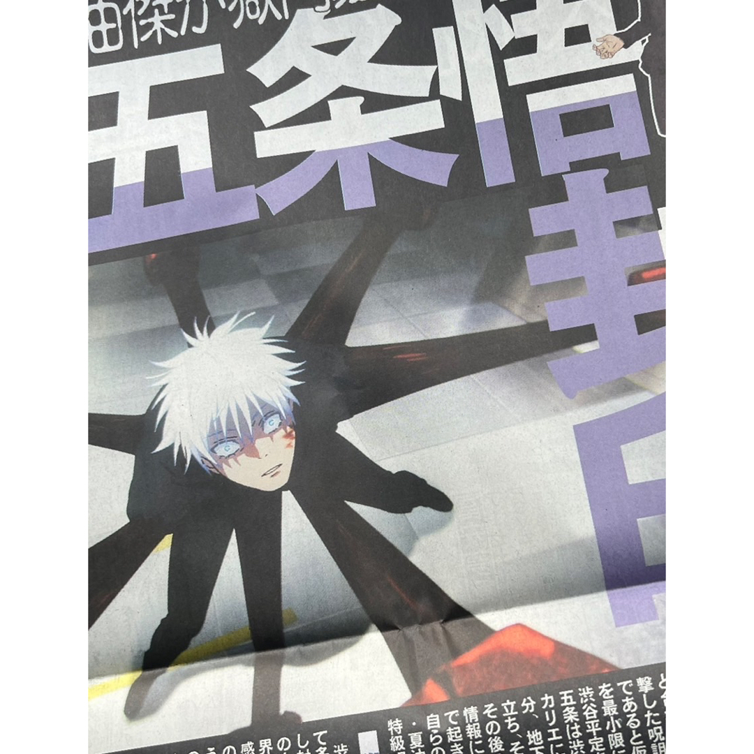呪術廻戦　五条悟　号外　新聞　ニッカン　送料無料　渋谷事変 エンタメ/ホビーのおもちゃ/ぬいぐるみ(キャラクターグッズ)の商品写真
