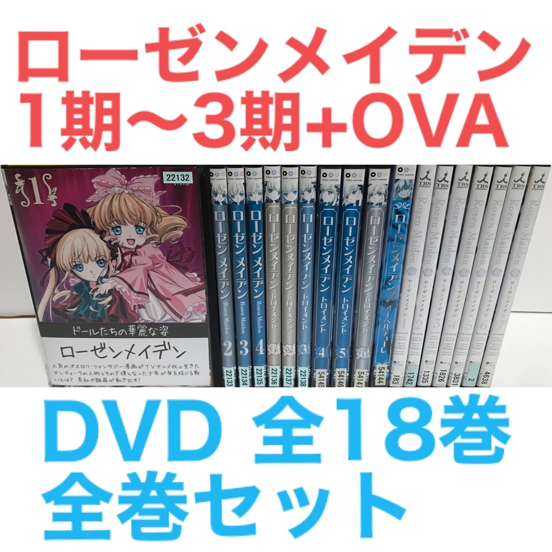 TVアニメ『ローゼンメイデン 1期～3期+OVA』DVD 全18巻　全巻セット