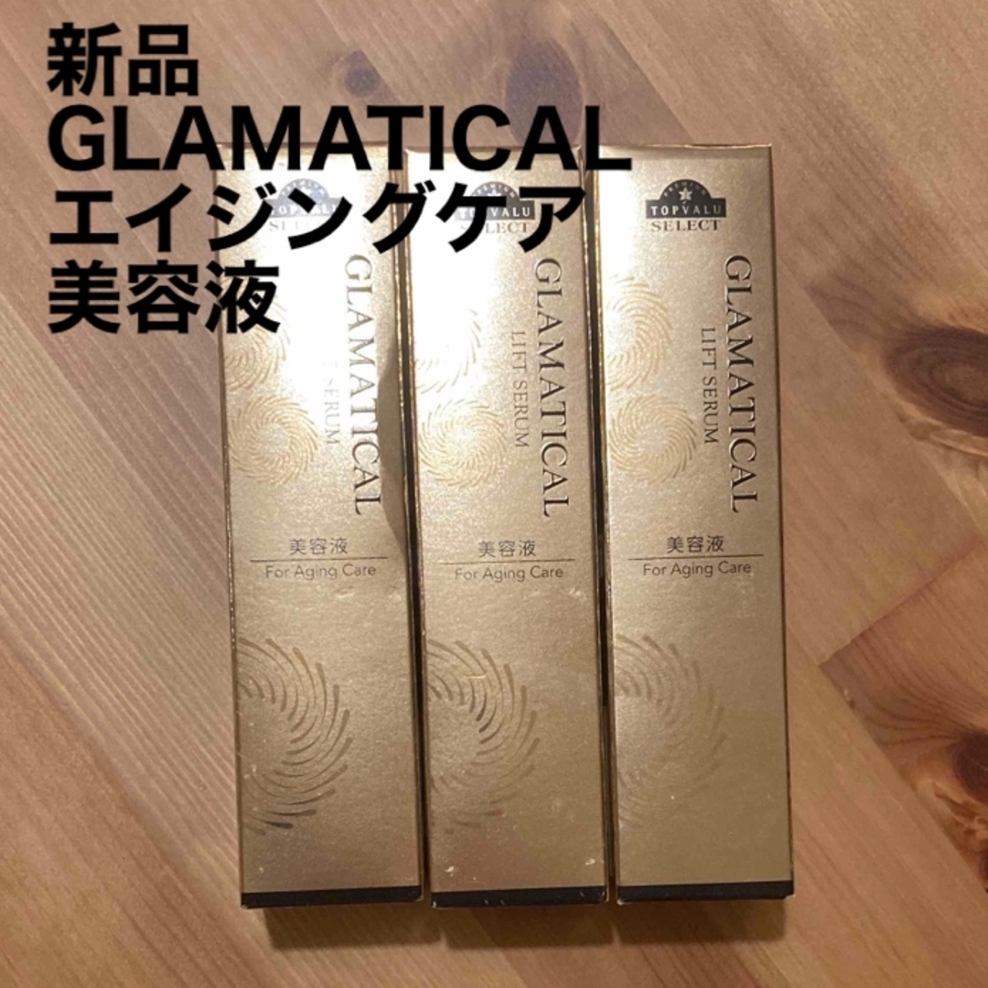 【新品未開封】グラマティカル　リフトセラム　美容液　エイジングケア　3本セットのサムネイル