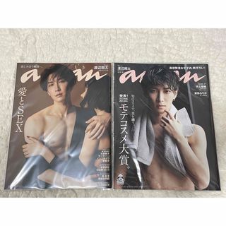 スノーマン(Snow Man)のSnow Man 渡辺翔太　表紙雑誌　anan 2冊　SEX特集　モテコスメ大賞(アイドルグッズ)