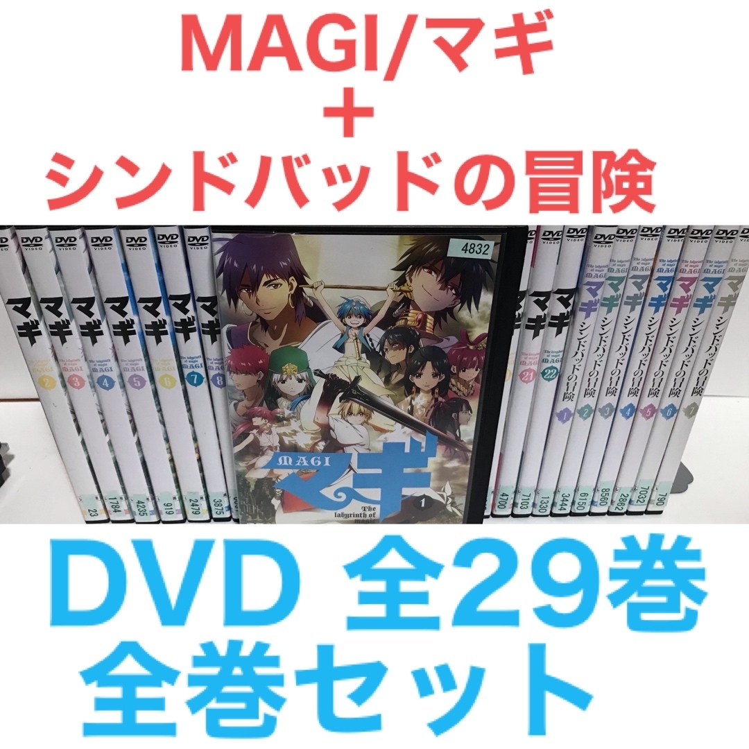 TVアニメ『MAGI/マギ + シンドバッドの冒険』DVD 全29巻 全巻セット | フリマアプリ ラクマ TVアニメ『MAGI/マギ + シンドバッドの冒険』DVD 全29巻 全巻セット | フリマアプリ ラクマ
