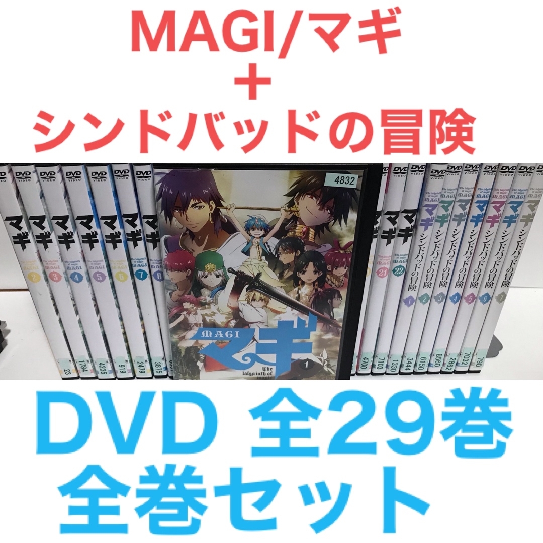 TVアニメ『MAGI/マギ + シンドバッドの冒険』DVD 全29巻　全巻セット