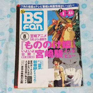 ジブリ(ジブリ)の「図書館除籍品」　月刊BSfan　1997年8月号　　もののけ姫(アニメ)