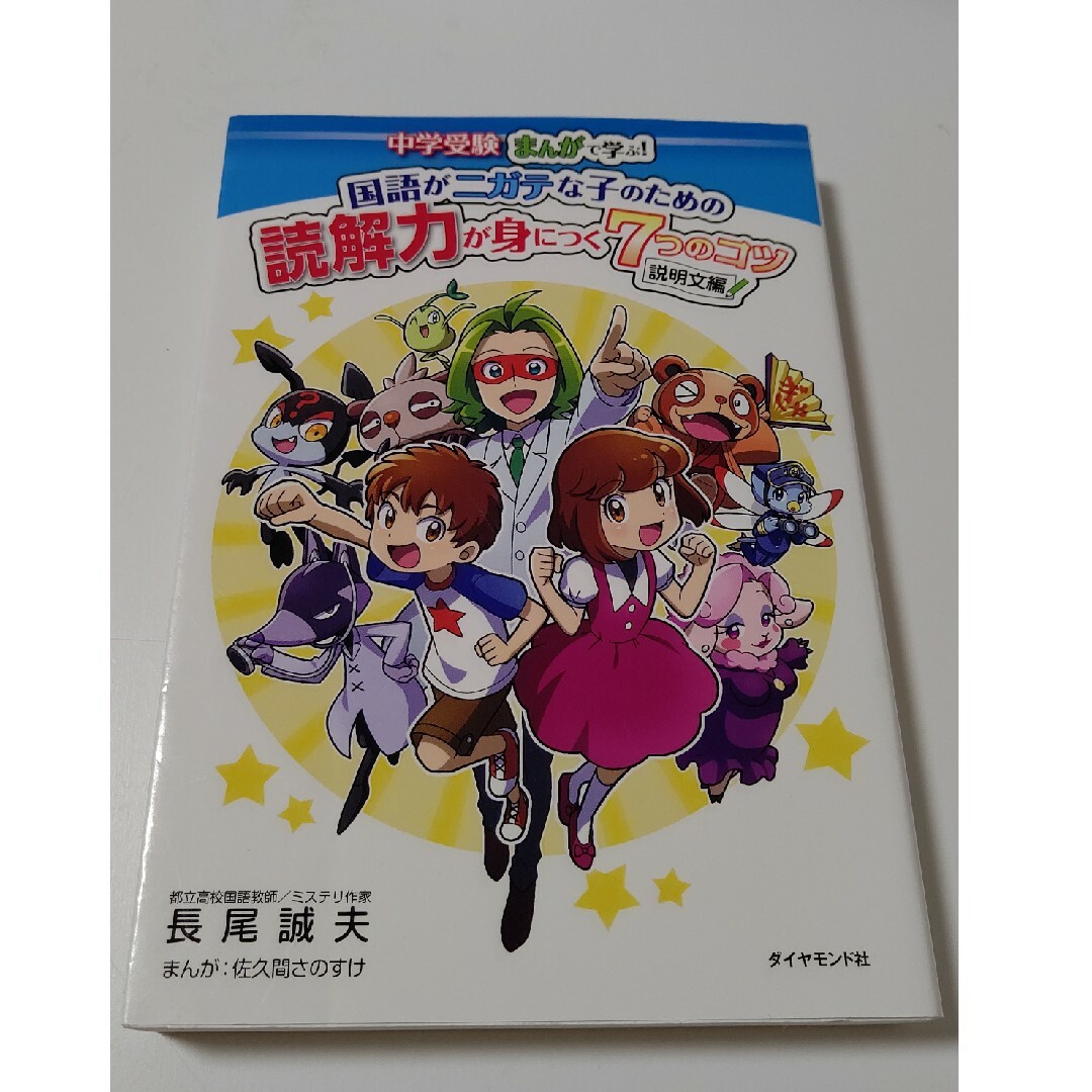 国語がニガテな子のための読解力が身につく７つのコツ説明文編 中学受験まんがで学ぶ エンタメ/ホビーの漫画(その他)の商品写真