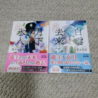 月下氷人　白雲去来　 金椛国春秋外伝　２冊セット(その他)