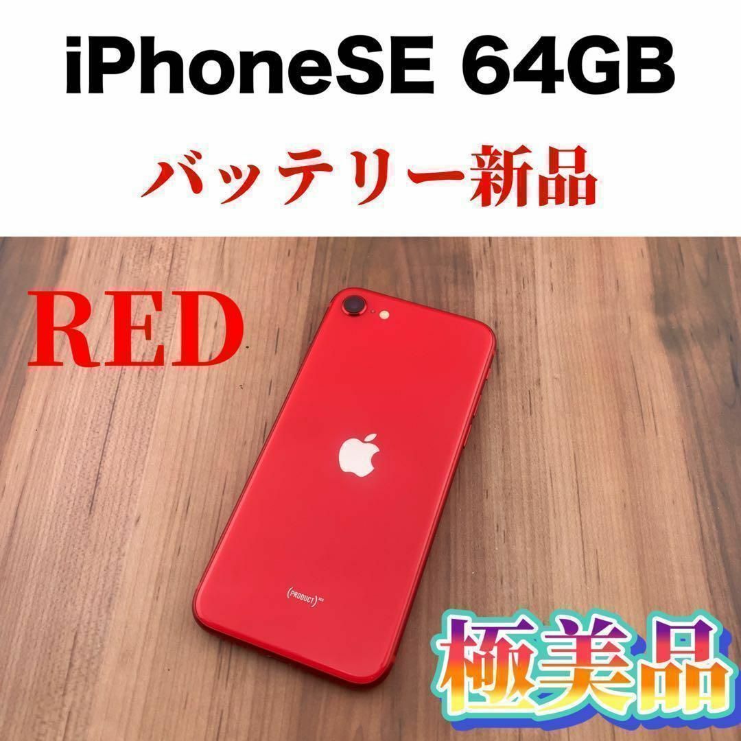 95iPhoneSE第2世代 (SE2) レッド 64 GB SIMフリー本体