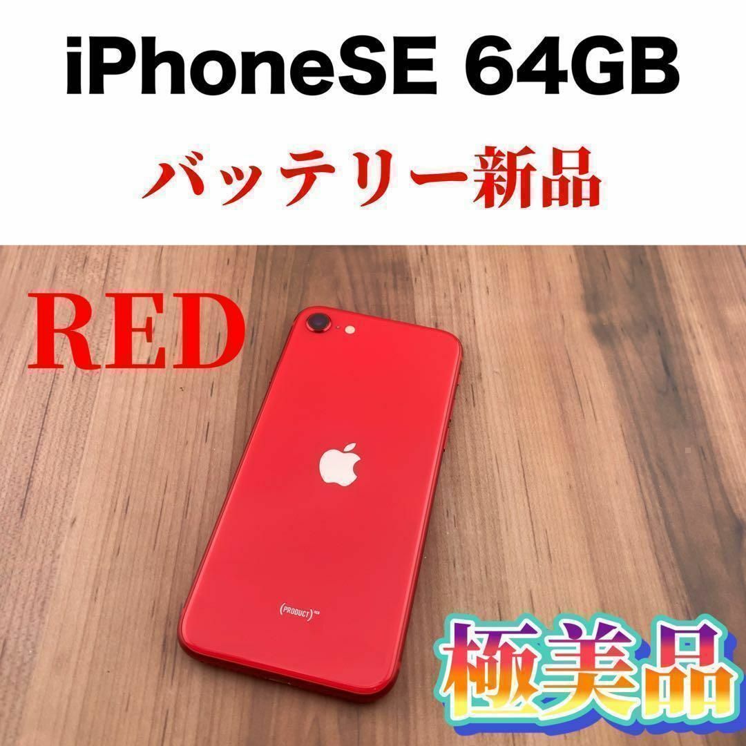 iPhone SE2  本体　レッド  RED 64GB SIMフリー