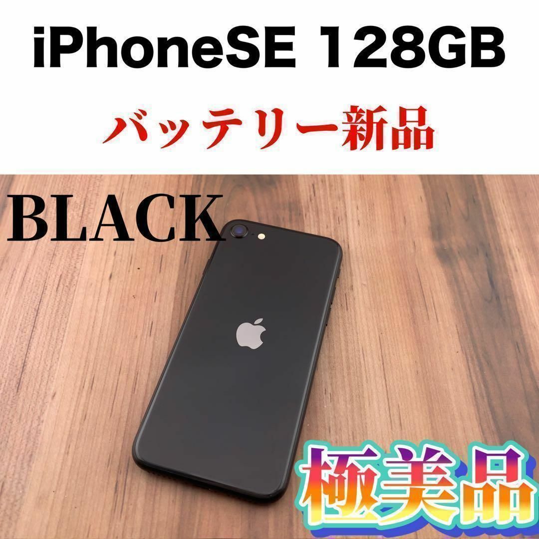 34iPhoneSE第2世代 (SE2) ブラック 128GB SIMフリー本体-