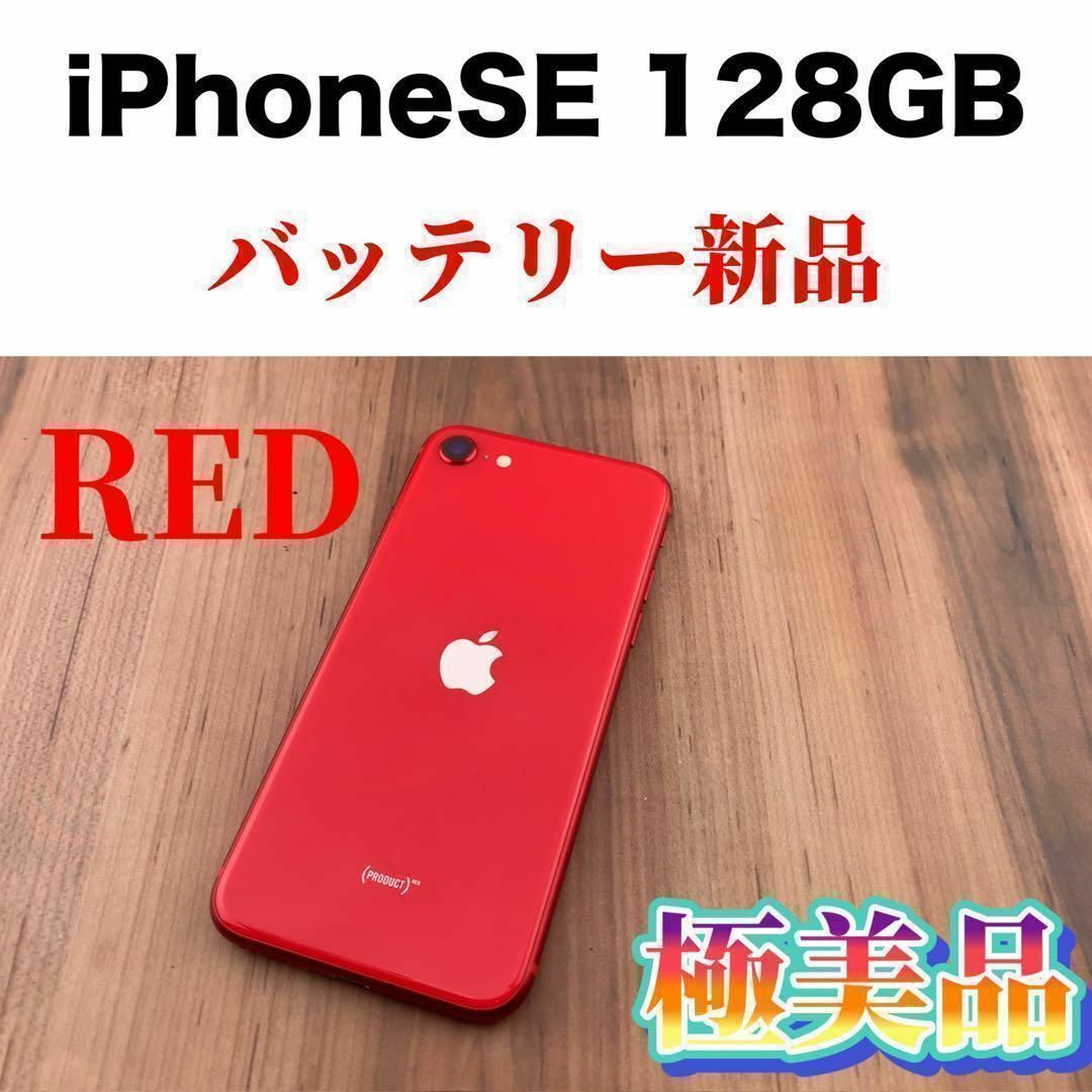 21iPhoneSE第2世代 (SE2) レッド 128 GB SIMフリー本体 | フリマアプリ ラクマ